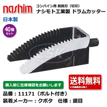 40個 クボタ コンバイン ドラムカッター ボルト付 切刃 脱穀刃 11171 鋸目 ナシモト工業 nashim 日本製 ★要在庫確認 送料無料_画像1