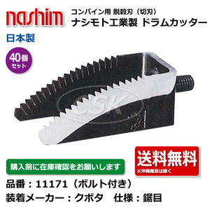 40個 クボタ ナシモト工業 nashim コンバイン ドラムカッター ボルト付 11171 鋸目 日本製 切刃 脱穀刃