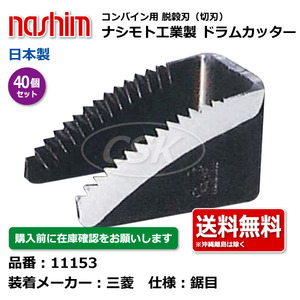 40個 三菱 ミツビシ ナシモト工業 nashim コンバイン ドラムカッター 11153 鋸目 日本製 切刃 脱穀刃