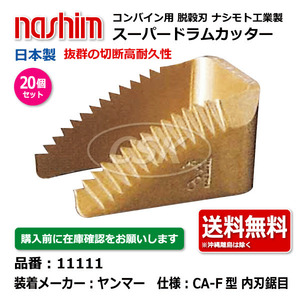 20個 ヤンマー ナシモト工業 nashim コンバイン スーパードラムカッター 11111 CA-F 内刃 鋸目 日本製 切刃 脱穀刃