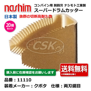 20個 クボタ ナシモト工業 nashim コンバイン スーパードラムカッター 11110 鋸目 日本製 切刃 脱穀刃