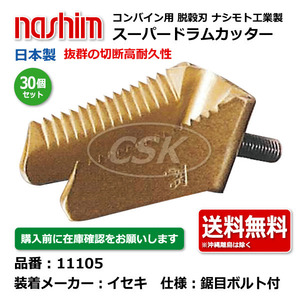 30個 イセキ コンバイン ドラムカッター ボルト付き 切刃 脱穀刃 11105 ヰセキ 鋸目 ナシモト nashim 日本製 ★要在庫確認 送料無料