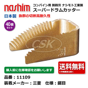 40個 三菱 ナシモト工業 nashim コンバイン スーパードラムカッター 11109 ミツビシ 鋸目 日本製 切刃 脱穀刃