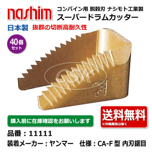 40個 ヤンマー ナシモト工業 nashim コンバイン スーパードラムカッター 11111 CA-F 内刃 鋸目 日本製 切刃 脱穀刃