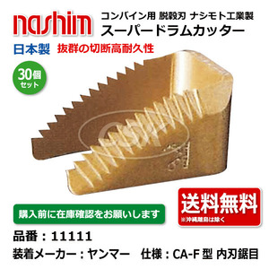 30個 ヤンマー ナシモト工業 nashim コンバイン スーパードラムカッター 11111 CA-F 内刃 鋸目 日本製 切刃 脱穀刃