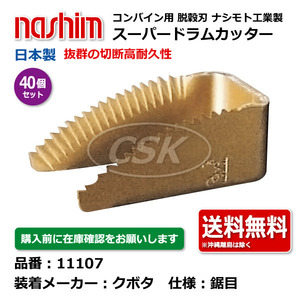 40個 クボタ ナシモト工業 nashim コンバイン スーパードラムカッター 11107 鋸目 日本製 切刃 脱穀刃