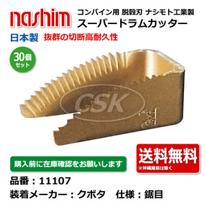 30個 クボタ ナシモト工業 nashim コンバイン スーパードラムカッター 11107 鋸目 日本製 切刃 脱穀刃