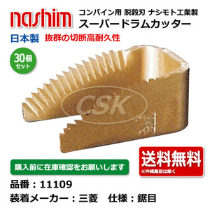 30個 三菱 ナシモト工業 nashim コンバイン スーパードラムカッター 11109 ミツビシ 鋸目 日本製 切刃 脱穀刃