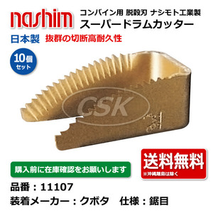 10個 クボタ ナシモト工業 nashim コンバイン スーパードラムカッター 11107 鋸目 日本製 切刃 脱穀刃