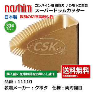 30個 クボタ ナシモト工業 nashim コンバイン スーパードラムカッター 11110 鋸目 日本製 切刃 脱穀刃