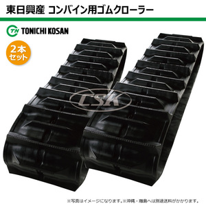 Два Iseki Seki HV321 HV321G GM338440 330-84-40 Higashi-Nichi Kosan Combine Rubber Crawler Crawler 330x84x40 330-40-84 330x40x84