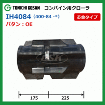 イセキ HVA316 HVA316G IH408438 400-84-38 東日興産 コンバイン ゴムクローラー クローラー 400x84x38 400-38-84 400x38x84_画像4