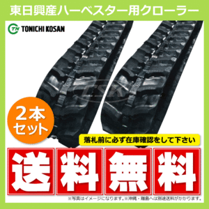 コバシ HNA20 HNA20A HB258437 250-84-37 要在庫確認 送料無料 東日興産 ゴムクローラー 250x84x37 250x37x84 250-37-84 ハーベスタ