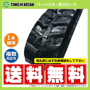 コバシ HNA20 HNA20A HB258437 250-84-37 要在庫確認 送料無料 東日興産 ゴムクローラー 250x84x37 250x37x84 250-37-84 ハーベスタ