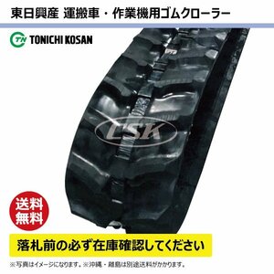 アテックス XL160 XS35 XS35LD UN106033 100-60-33 要在庫確認 送料無料 東日興産 ゴムクローラー 100x60x33 100x33x60 100-33-60 運搬車