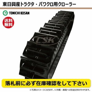 クボタ KB225 KB18 KB20 GP338434 OF 330-84-34 要在庫確認 送料無料 東日興産 トラクタ ゴムクローラー 330x84x34 330-34-84 330x34x84