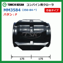 クボタ R1 22 24 MM358440 350-84-40 東日興産 コンバイン ゴムクローラー クローラー ゴムキャタ 350x84x40 350-40-84 350x40x84_画像4