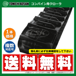 ヤンマー CA215 MM358441 350-84-41 東日興産 コンバイン ゴムクローラー クローラー ゴムキャタ 350x84x41 350-41-84 350x41x84