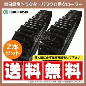 2 Yanmar CT900 CT1000 ETH551158 550-110-58 Higashi-Nichi Kosan Tractor Rubber Crawler Crawler 550x110x58 550-58-110 550x58x110