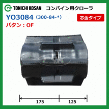 2本 ヤンマー Ee-4D Ee-4DG YO308433 300-84-33 東日興産 コンバイン ゴムクローラー クローラー 300x84x33 300-33-84 300x33x84_画像4