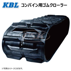 クボタ R1-131 R1-14 R1-151 3336NS 330-79-36 D-off 要在庫確認 送料無料 KBL コンバイン ゴムクローラー 330x79x36 330-36-79 330x36x79