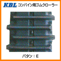 ヤンマー GC558 450-90-48 4548NE KBL コンバイン ゴムクローラー クローラー ゴムキャタ 450x90x48 450-48-90 450x48x90_画像4