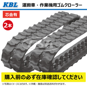 2本 チクスイ GC-33 2012SK 180-72-34 運搬車 ダンプ 作業機 ゴムクローラー KBL クローラー ゴムキャタ 180-34-72 180x72x34 180x34x72