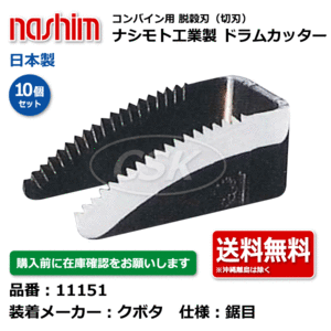 11151 クボタ 鋸目 10個セット 切刃 脱穀刃 コンバイン ドラムカッター ナシモト工業 nashim 日本製 ★要在庫確認 メーカー直送 送料無料