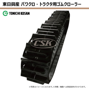 Янмар GCR100 ETL551162 550-110-62 Higashi-Nichi Kosan Tractor Rubber Crawler Crawler Rubber Rubber 550x110x62 550-62-110 550x62x110