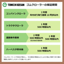 ヤンマー CT226 CT230 YF408446 400-84-46 東日興産 トラクタ ゴムクローラー クローラー ゴムキャタ 400x84x46 400-46-84 400x46x84_画像6