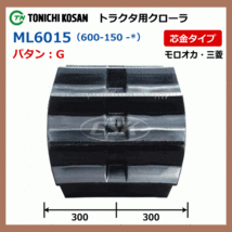 2本 モロオカ 三菱 MK160 MKM1450 ML601546 600-150-46 東日興産 トラクタ ゴムクローラー 600x150x46 600-46-150 600x46x150_画像4