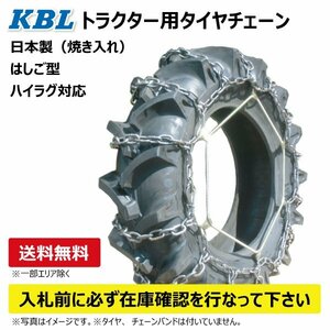 CN1004H 6-14 トラクター タイヤ チェーン KBL 日本製 S型 はしご ハイラグ対応 ケービーエル 6x14