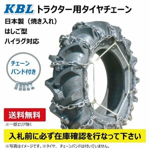CN1012H 9.5-16 トラクター タイヤ チェーン バンド セット KBL 日本製 S型 はしご ハイラグ対応 9.5x16 95-16 95x16