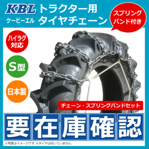 CN1027H 13.6-26 トラクター タイヤ チェーン バンド セット KBL 日本製 S型 はしご ハイラグ対応 13.6x26 136-26 136x26