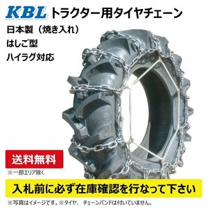 CN1026H 13.6-24 トラクター タイヤ チェーン KBL 日本製 S型 はしご ハイラグ対応 ケービーエル 13.6x24 136-24 136x24