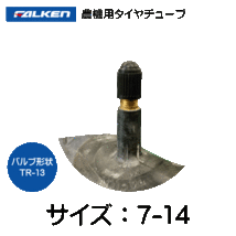 2本セット 7-14 TR-13 ファルケン(オーツ)製チューブ 7x14 TR13　_画像4