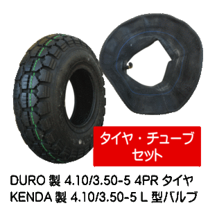 各1本 4.10/3.50-5 4PR HFT-205 荷車 台車 ハンドカート タイヤ チューブ セット L型 バルブチューブ 410/350-5 DURO デュロ