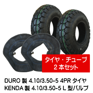 各2本 4.10/3.50-5 4PR HFT-205 荷車 台車 ハンドカート タイヤ チューブ セット L型 バルブチューブ 410/350-5 DURO デュロ