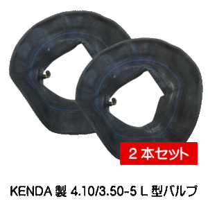 2本 4.10/3.50-5 L型 バルブ チューブ 荷車 台車 ハンドカート 410/350-5 海外製 海外サイズ