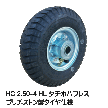 1本 HC 2.50-4 HL タイヤ チューブ ホイール セット ブリヂストン 車輪 250-4 2.50x4 250x4 タチホハブレス_画像1