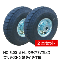 2本 HC 3.00-4 HL タイヤ チューブ ホイール セット BS ブリヂストン 空気入りタイヤ 車輪 300-4 3.00x4 300x4 タチホハブレス_画像1