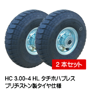 2本 HC 3.00-4 HL タイヤ チューブ ホイール セット BS ブリヂストン 空気入りタイヤ 車輪 300-4 3.00x4 300x4 タチホハブレス