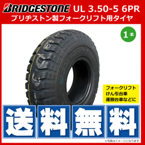 1本 UL 3.50-5 6PR タイヤ ブリヂストン フォークリフト 運搬台車 けん引台車 350-5 3.50x5 350x5 送料無料