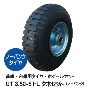 1本 UT 3.50-5 HL ノーパンク 車輪 タホハブレス ノーパンクタイヤ 国産ホイール付 車輪 ソリッドタイヤ 350-5 3.50x5 350x5