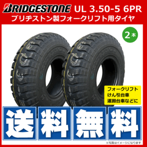 2本 UL 3.50-5 6PR タイヤ ブリヂストン フォークリフト 運搬台車 けん引台車 350-5 3.50x5 350x5 送料無料