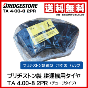 1本 4.00-8 TR-13 チューブ ブリヂストン 耕運機 耕うん機 荷車 直型バルブ タイヤ 400-8 4.00x8 400x8