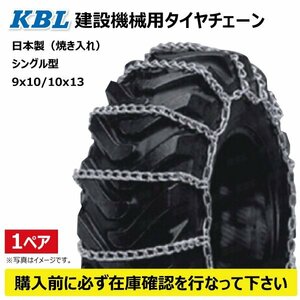 CN0204 11.00-20 1100-20 タイヤ チェーン 線径9x10 建機 建設機械 日本製 はしご ホイールローダー スキッドステア バックホー