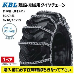 CN0192 10.00-20 1000-20 タイヤ チェーン バンド セット 線径9x10 建機 建設機械 日本製 はしご ホイールローダー スキッドステア