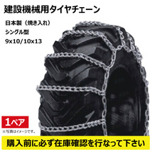 CN0308 9.00-20 ハシゴ型タイヤチェーン 線径9x10 建機 建設機械 日本製 ホイールローダー スキッドステア 900-12 9.00x12 900x12_画像1