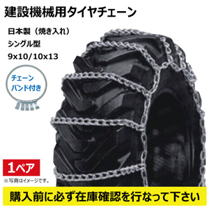 CN0192 10.00-20 ハシゴ型タイヤチェーン バンド付 線径9x10 建機 建設機械 日本製 ホイールローダー スキッドステア 1000-20 10.00x20